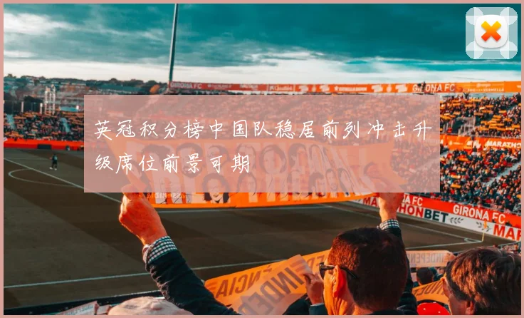 英冠积分榜中国队稳居前列冲击升级席位前景可期