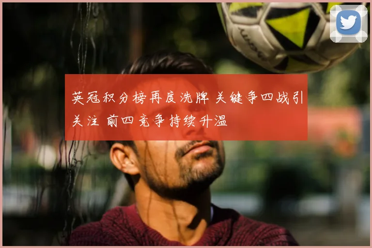 英冠积分榜再度洗牌 关键争四战引关注 前四竞争持续升温