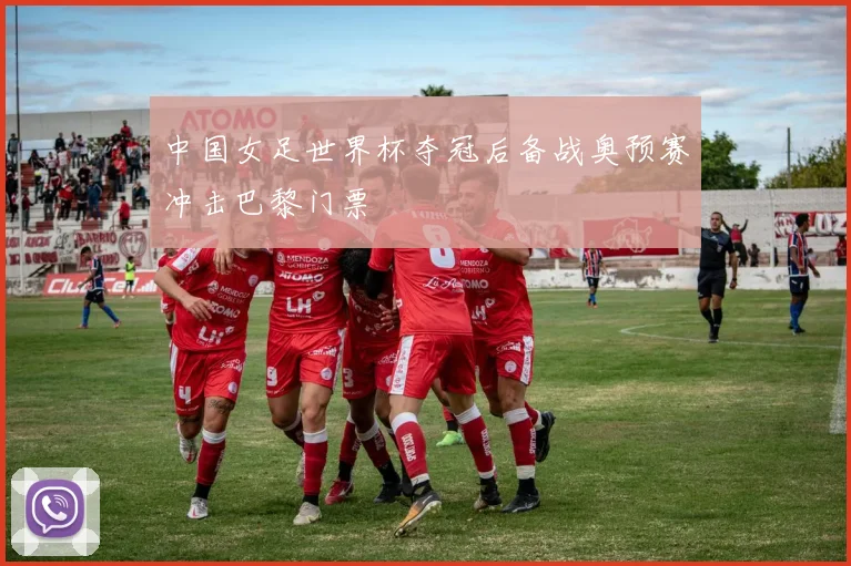 中国女足世界杯夺冠后备战奥预赛冲击巴黎门票