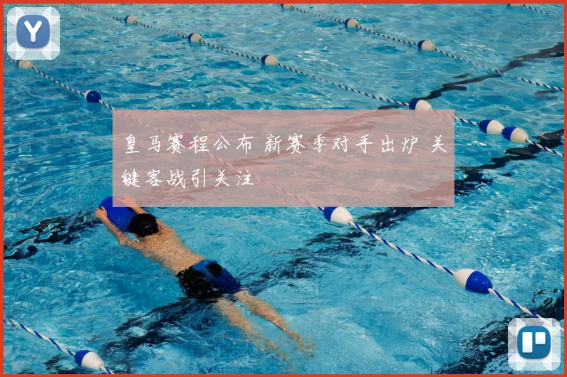 皇马赛程公布 新赛季对手出炉 关键客战引关注