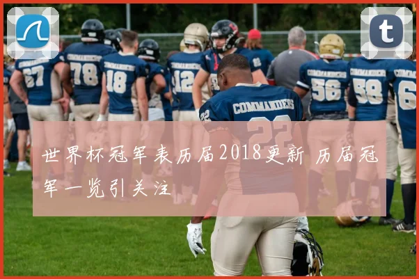 世界杯冠军表历届2018更新 历届冠军一览引关注