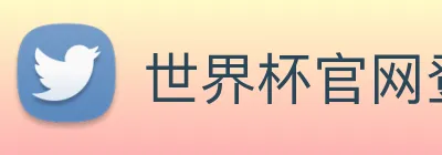 世界杯官网登录app logo